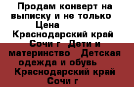 Продам конверт на выписку и не только › Цена ­ 1 400 - Краснодарский край, Сочи г. Дети и материнство » Детская одежда и обувь   . Краснодарский край,Сочи г.